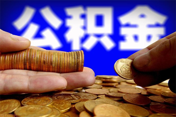 朔州公积金取4万手续费要1万5（公积金4万可以提取多少）